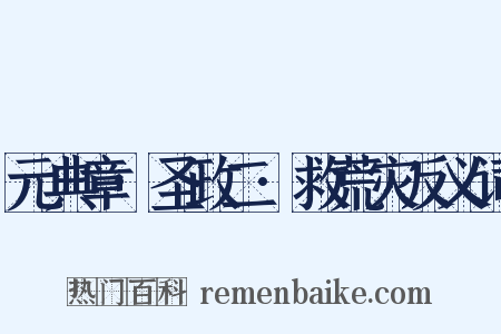 元典章·圣政二·救荒灾反义词是什么意思的图片